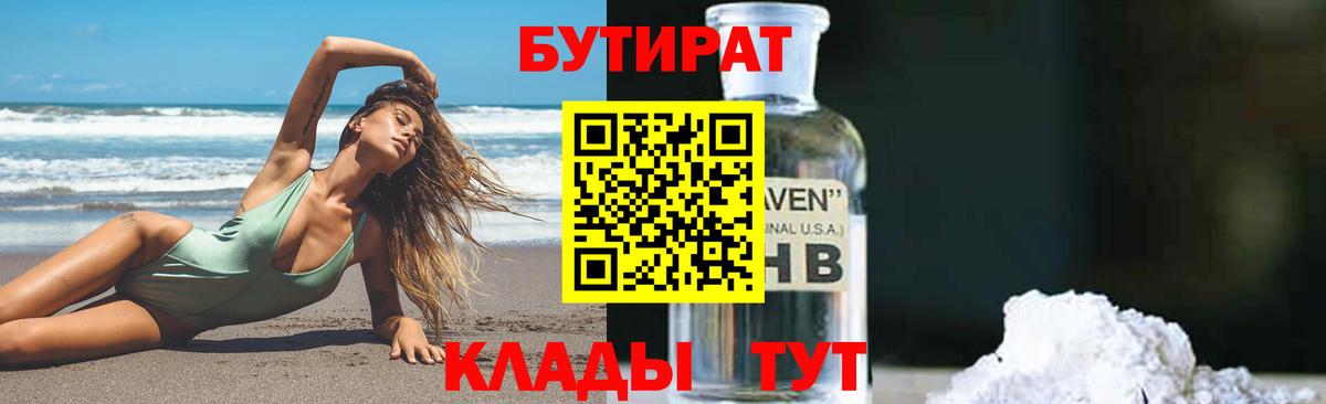Мирный  БУТИРАТ  Вход с VPN  БУТИРАТ бутандиол 