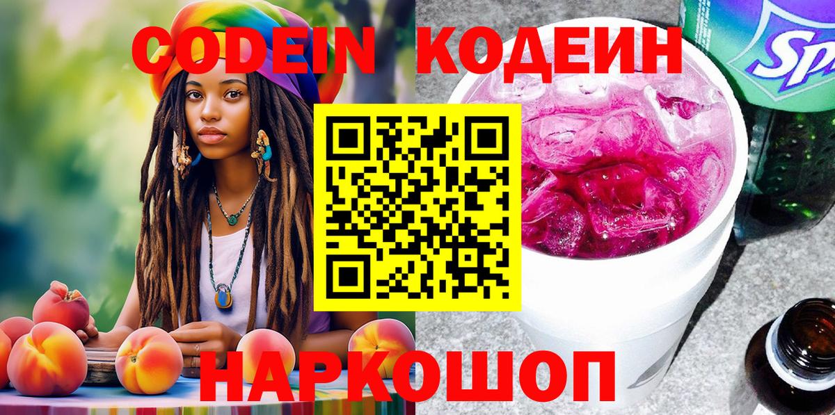 Codein напиток Lean (лин)  Кодеиновый сироп Lean Purple Drank  Мирный  Вход с VPN 